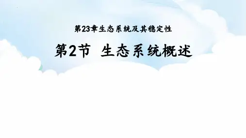 最新北师大版八年级生物下册《生态系统概述》教学课件