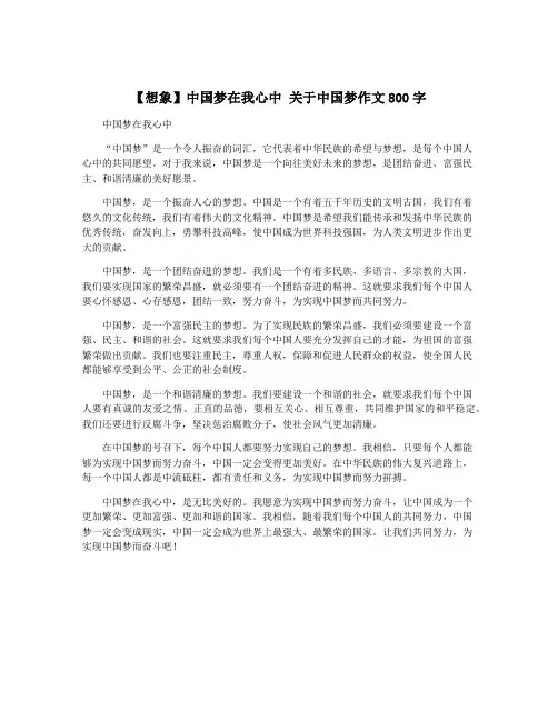 【想象】中国梦在我心中 关于中国梦作文800字