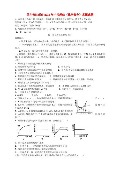 四川省达州市2014年中考理综(化学部分)真题试题(含答案)