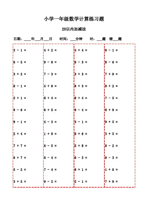 一年级数学口算题大全(20页)-20以内加减法