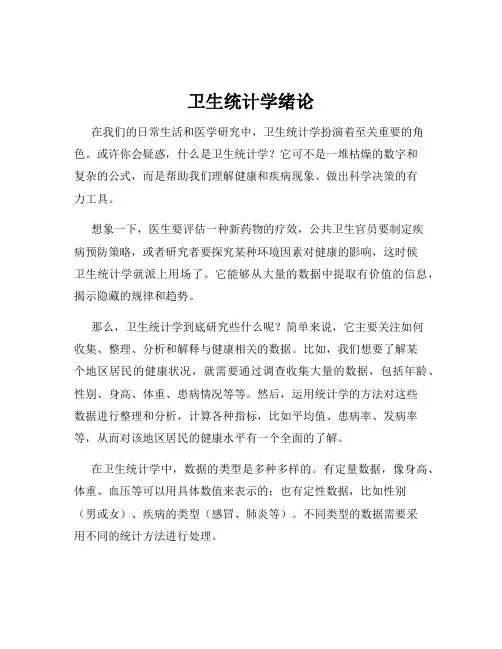 卫生统计学绪论