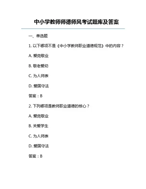 中小学教师师德师风考试题库及答案