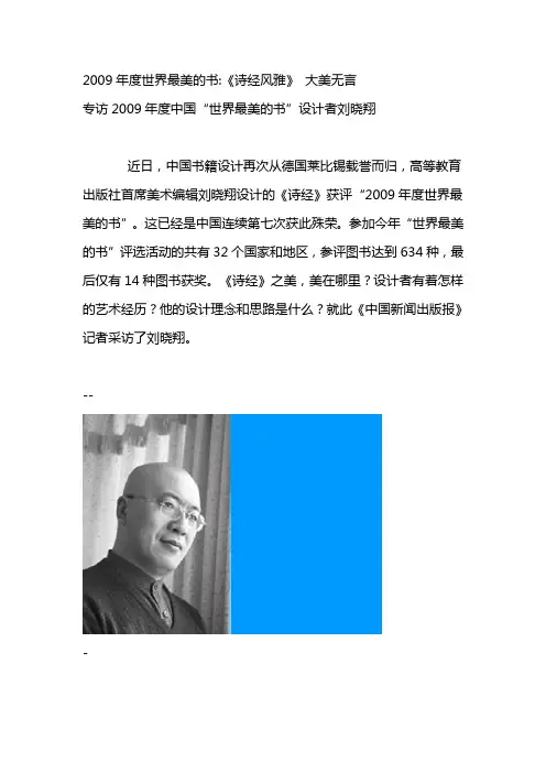 专访2009年度中国“世界最美的书”设计者刘晓翔