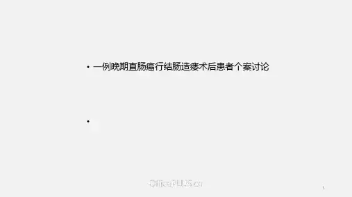 直肠癌结肠造瘘术后护理PPT演示课件