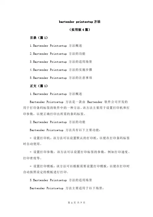bartender printsetup方法