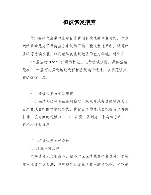 植被恢复措施
