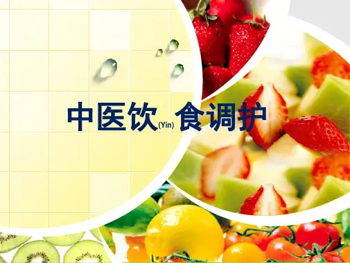 中医饮食调护方法步骤ppt