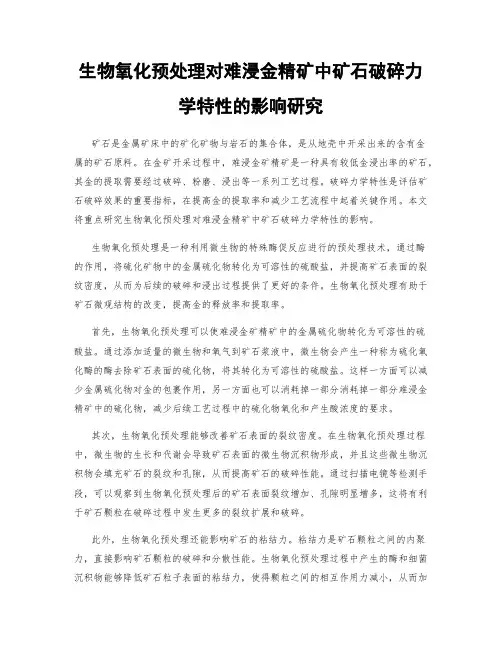 生物氧化预处理对难浸金精矿中矿石破碎力学特性的影响研究