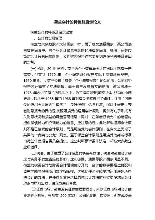 荷兰会计的特色及启示论文