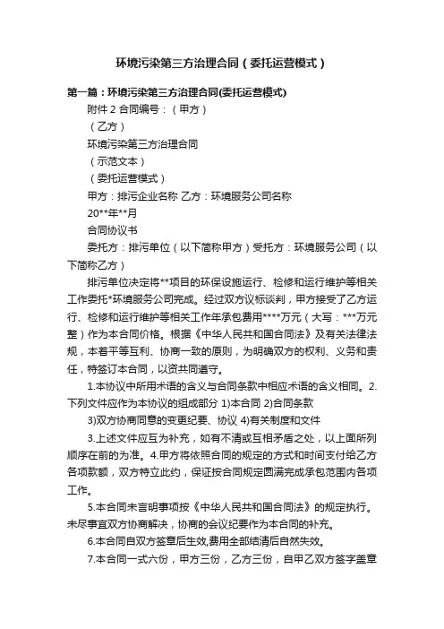 环境污染第三方治理合同（委托运营模式）