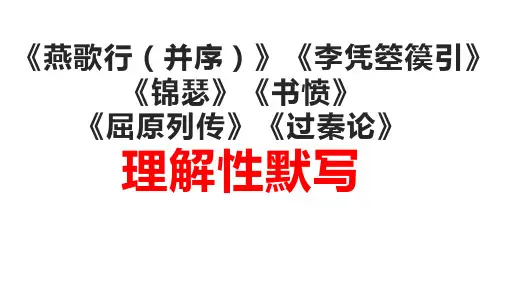 【优质默写】《燕歌行》《李凭箜篌引》《锦瑟》《书愤》《屈原列传》《过秦论》理解性默写