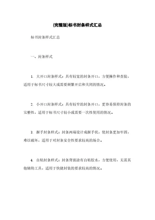 (完整版)标书封条样式汇总