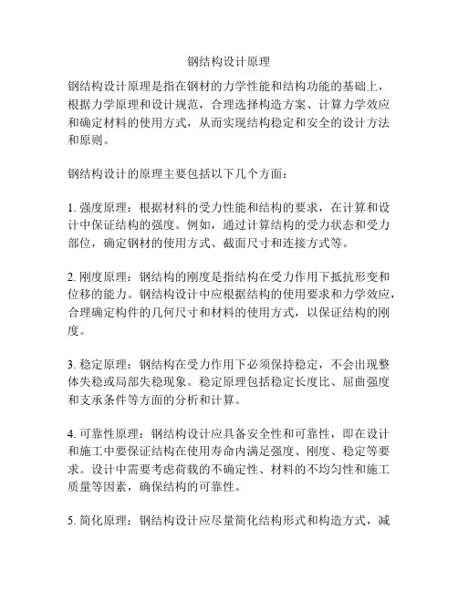 钢结构设计原理