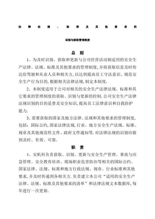 法律法规标准及其他要求识别与获取制度