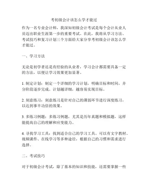 考初级会计该怎么学才能过