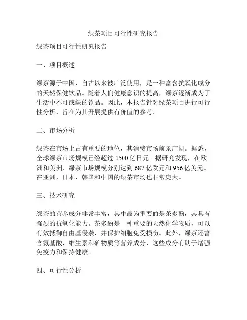 绿茶项目可行性研究报告