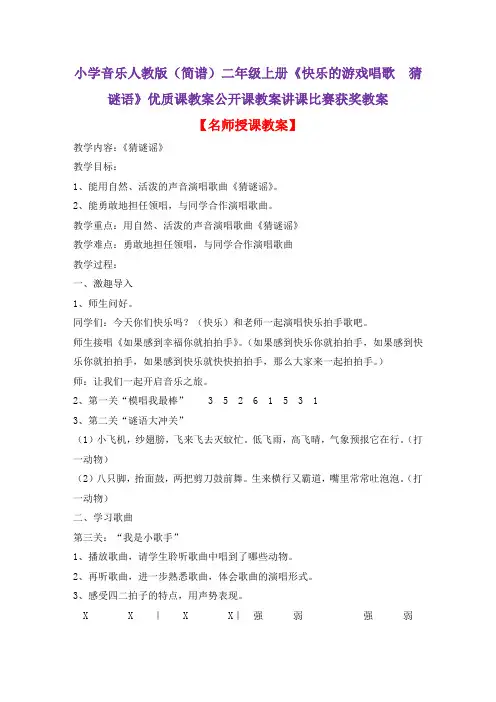 小学音乐人教版(简谱)二年级上册《快乐的游戏唱歌 猜谜语》优质课教案公开课教案讲课比赛获奖教案D006