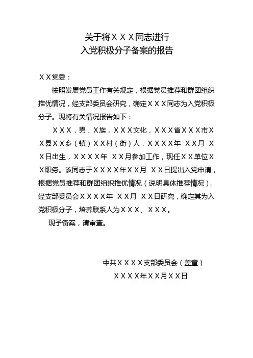 关于将ⅩⅩⅩ同志进行入党积极分子备案的报告