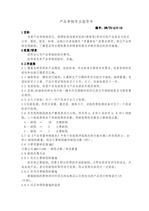 产品审核作业指导书