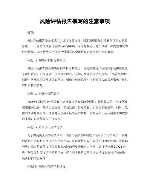 风险评估报告撰写的注意事项