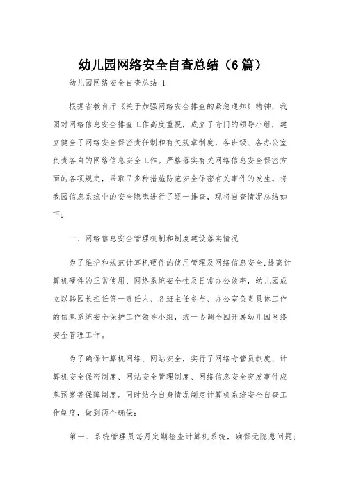 幼儿园网络安全自查总结(6篇)