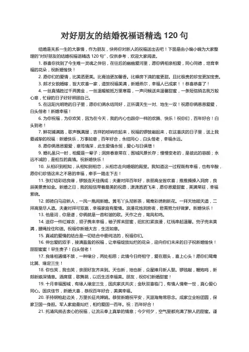 对好朋友的结婚祝福语精选120句