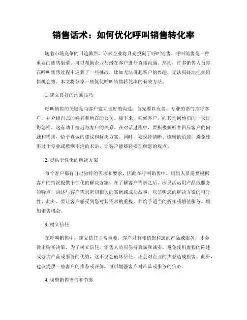 销售话术：如何优化呼叫销售转化率