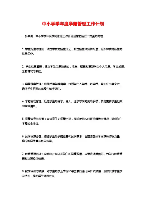 中小学学年度学籍管理工作计划