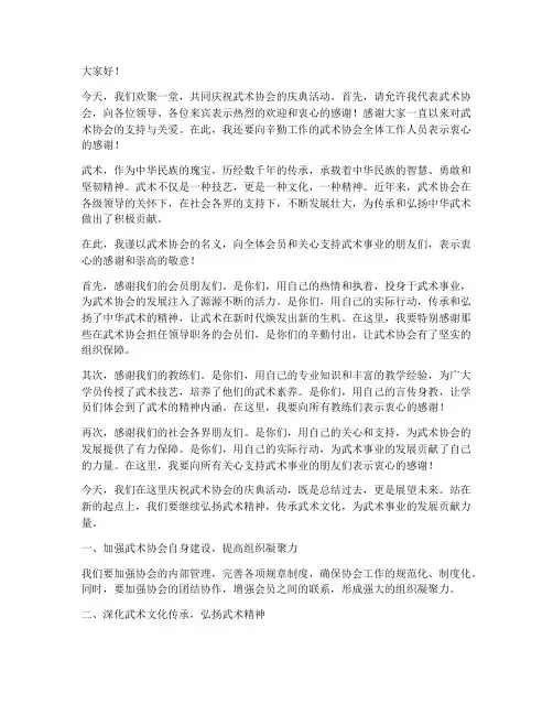 武术协会庆典活动发言稿