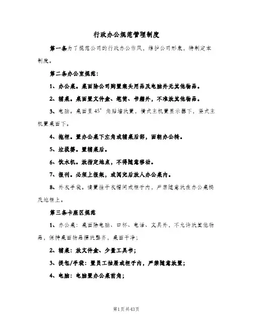 行政办公规范管理制度（10篇）