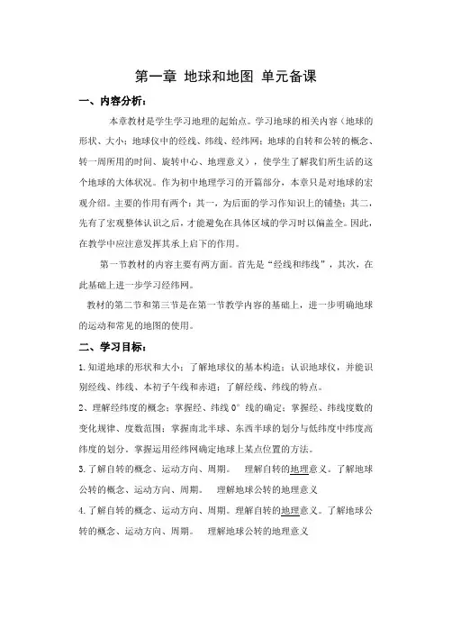 《地球和地图》单元备课