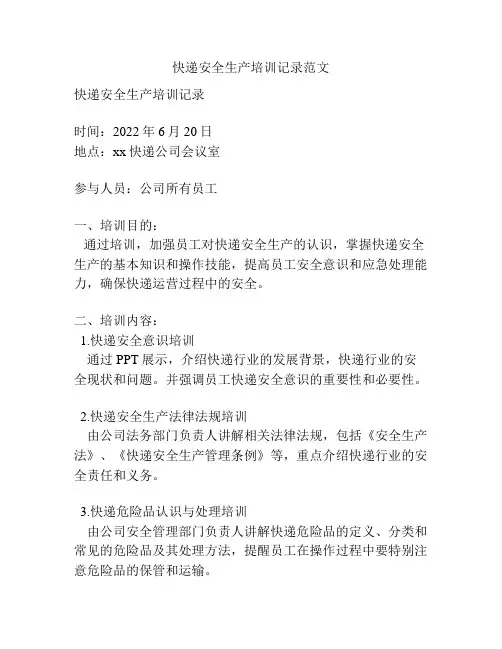 快递安全生产培训记录范文