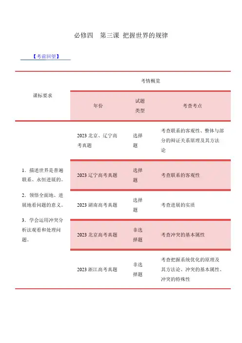 第三课 把握世界的规律【考情+真题+预测】(解析版)