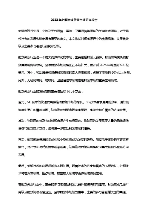 2023年射频微波行业市场研究报告