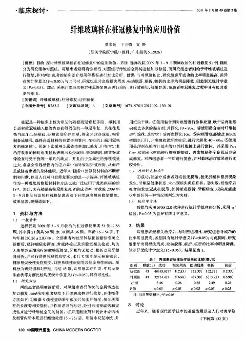 纤维玻璃桩在桩冠修复中的应用价值