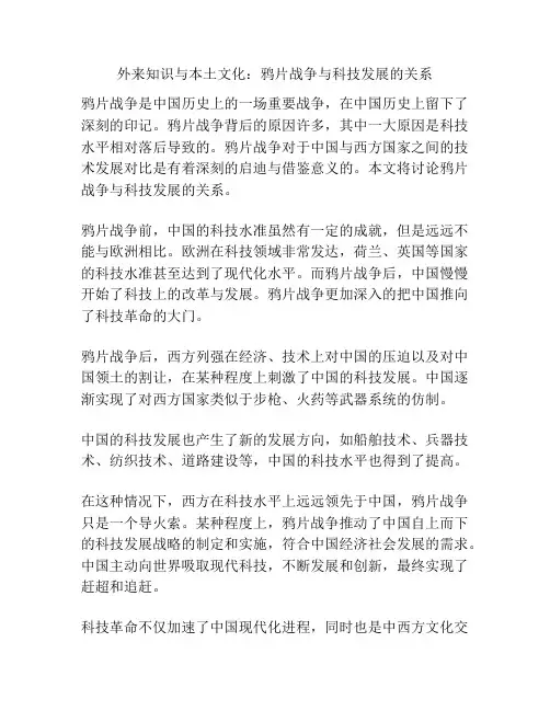 外来知识与本土文化：鸦片战争与科技发展的关系