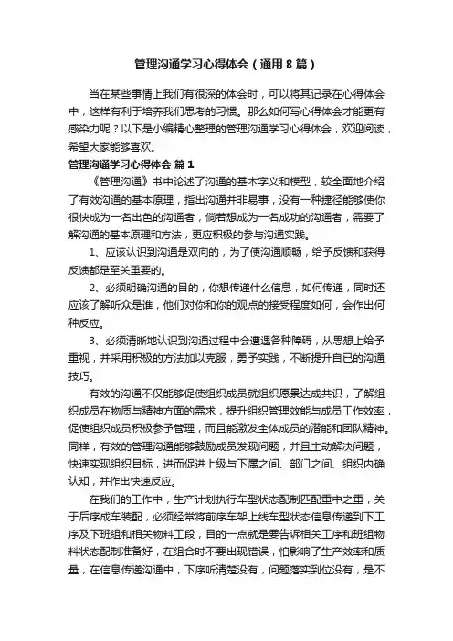 管理沟通学习心得体会（通用8篇）