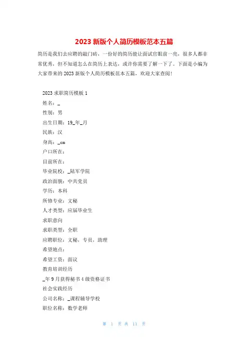 2023新版个人简历模板范本五篇