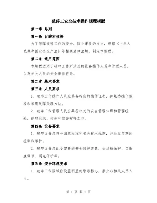 破碎工安全技术操作规程模版