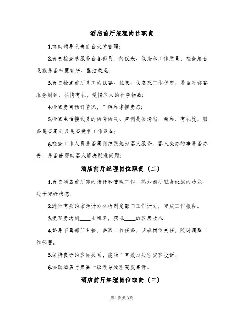 酒店前厅经理岗位职责(四篇)