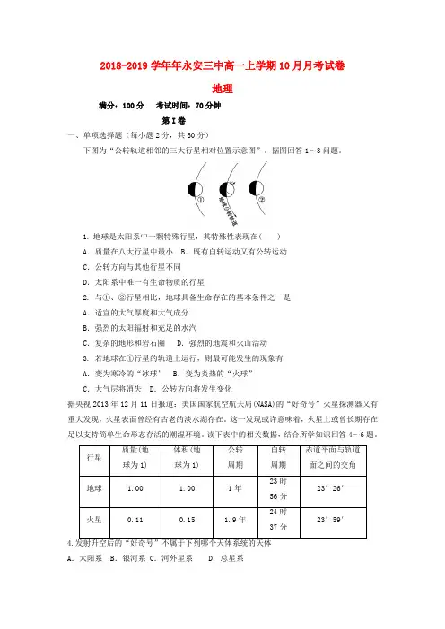 福建省永安市第三中学2018-2019学年高一地理10月月考试题