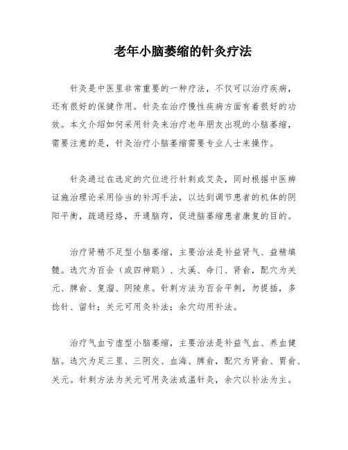 老年小脑萎缩的针灸疗法