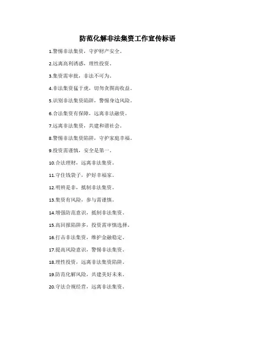 防范化解非法集资工作宣传标语