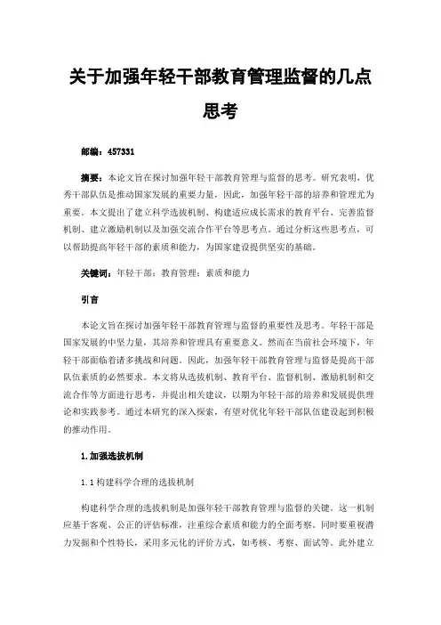 关于加强年轻干部教育管理监督的几点思考