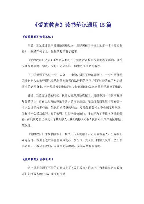 《爱的教育》读书笔记通用15篇_2