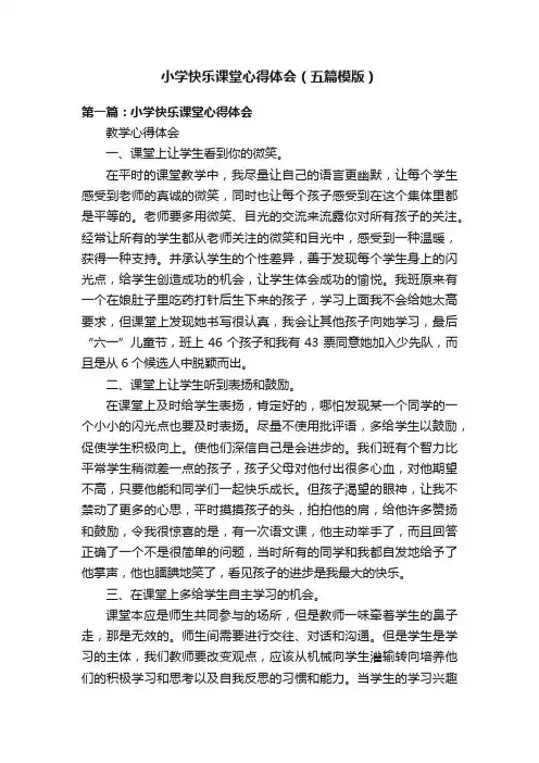 小学快乐课堂心得体会（五篇模版）