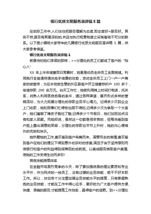 银行优质文明服务演讲稿5篇