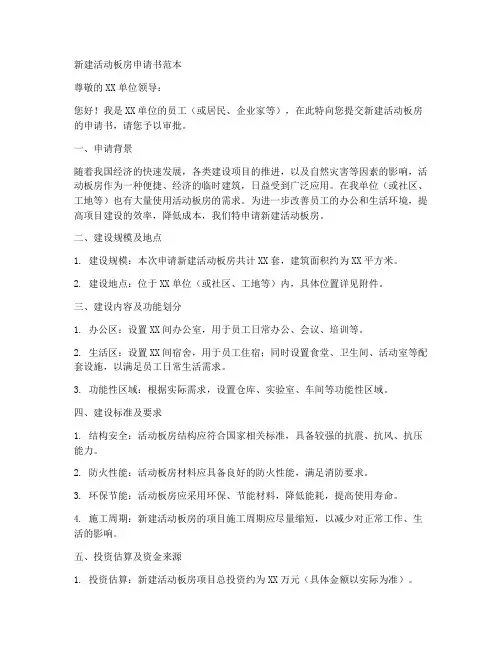 新建活动板房申请书范本