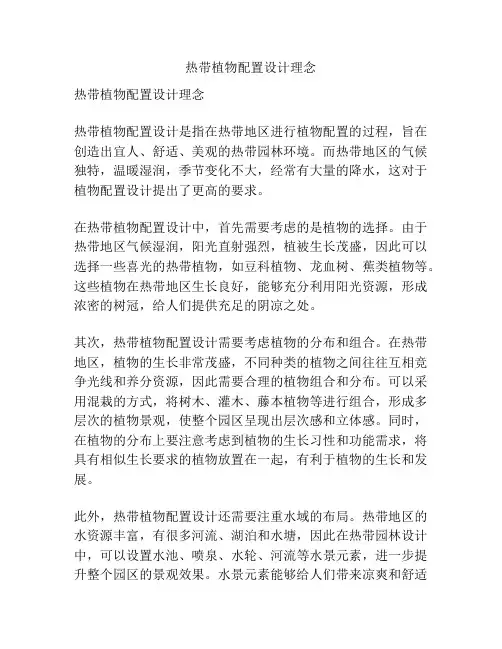 热带植物配置设计理念