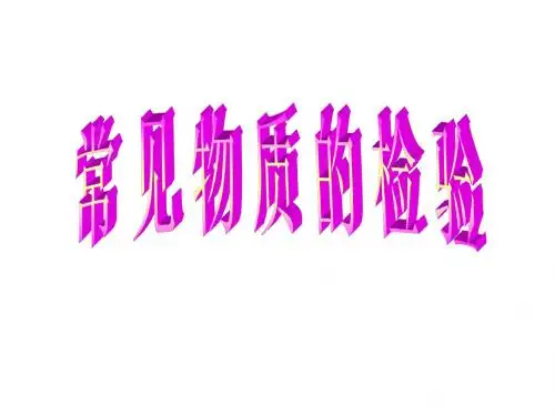高一化学上学期常见物质的检验--江苏教育版(中学课件201908)